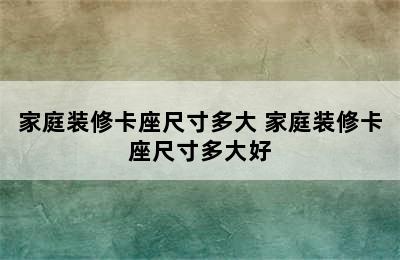 家庭装修卡座尺寸多大 家庭装修卡座尺寸多大好